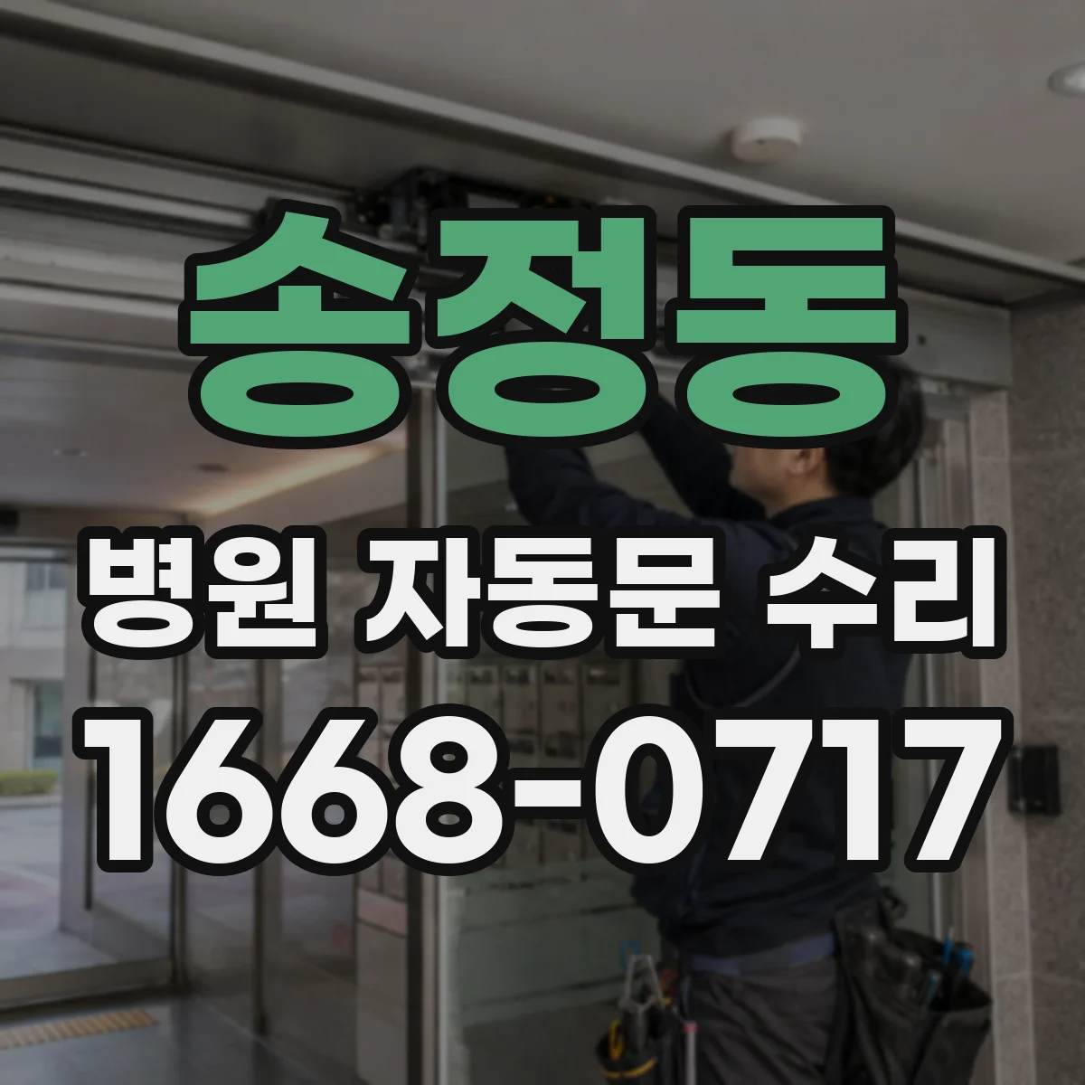 송정동 병원 자동문 수리