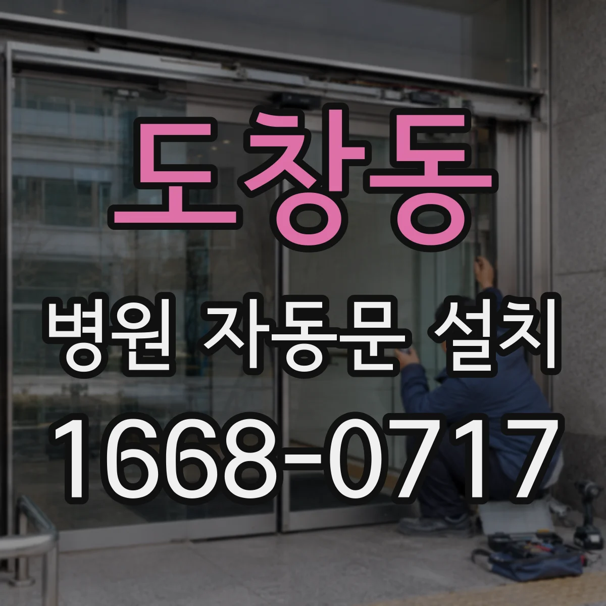 도창동 병원 자동문 설치