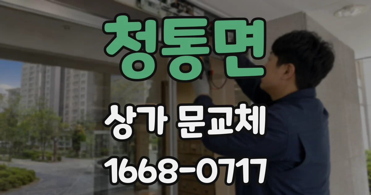 청통면 상가 문교체