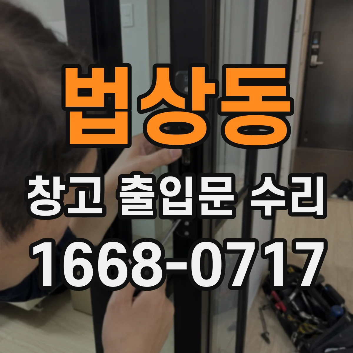 법상동 창고 출입문 수리