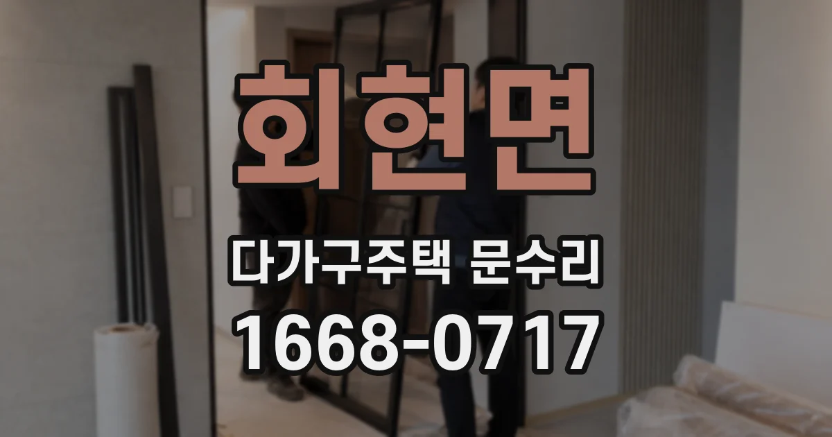 회현면 다가구주택 문수리