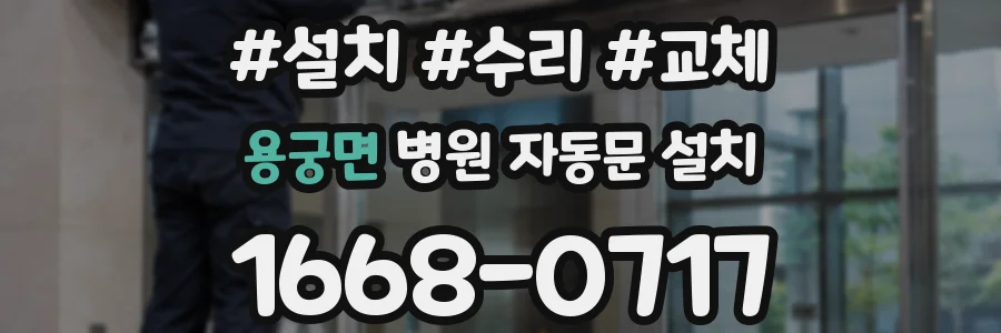 용궁면 병원 자동문 설치