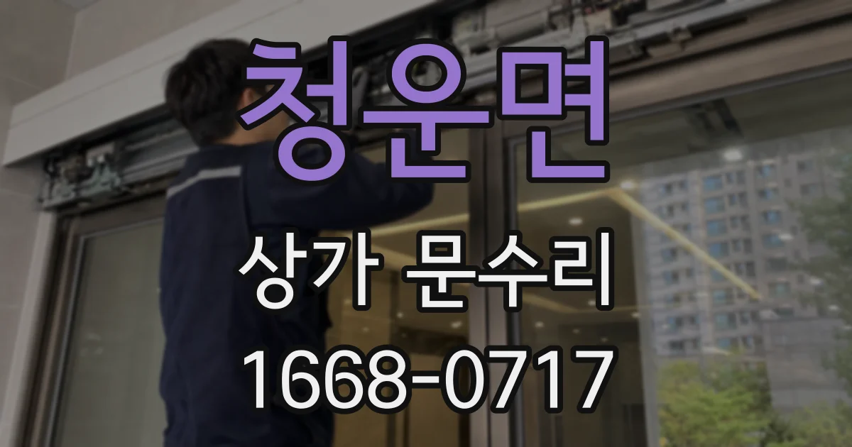 청운면 상가 문수리