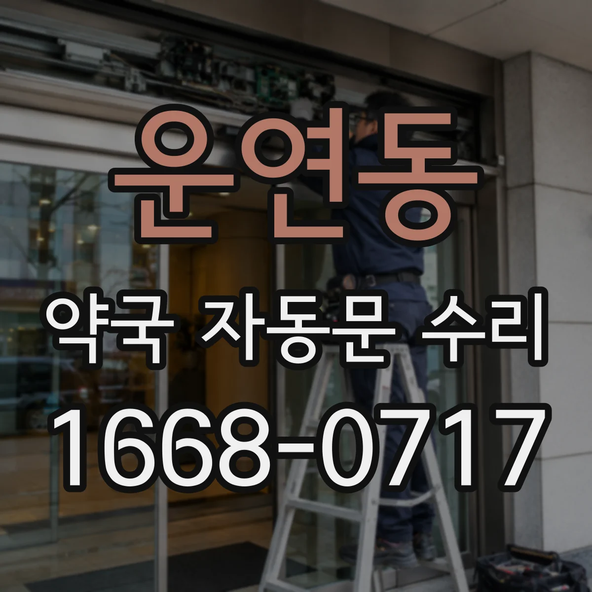 운연동 약국 자동문 수리