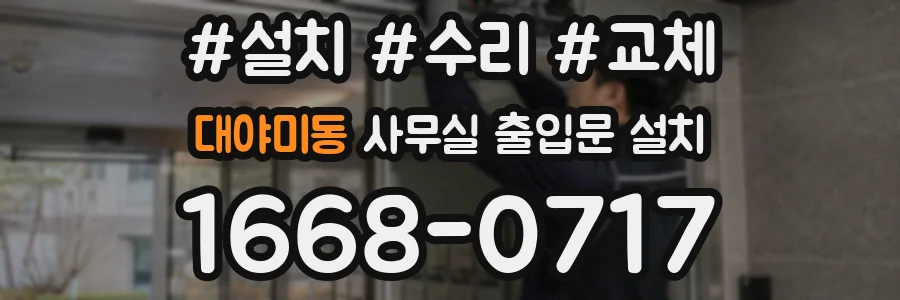 대야미동 사무실 출입문 설치