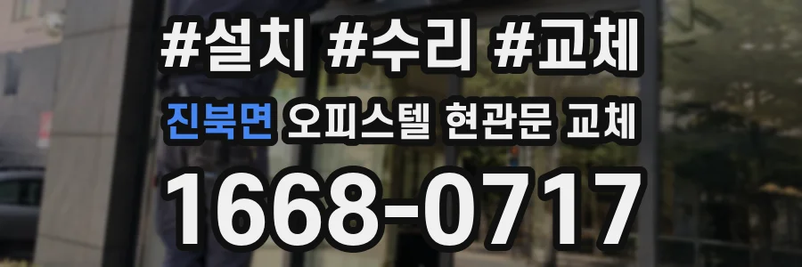 진북면 오피스텔 현관문 교체