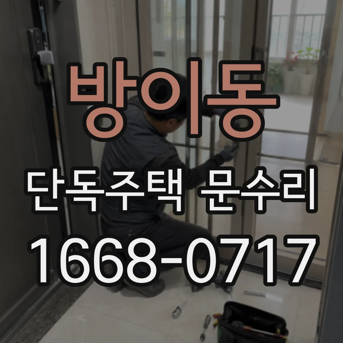 방이동 단독주택 문수리