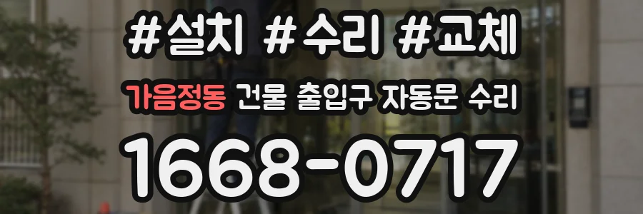 가음정동 건물 출입구 자동문 수리
