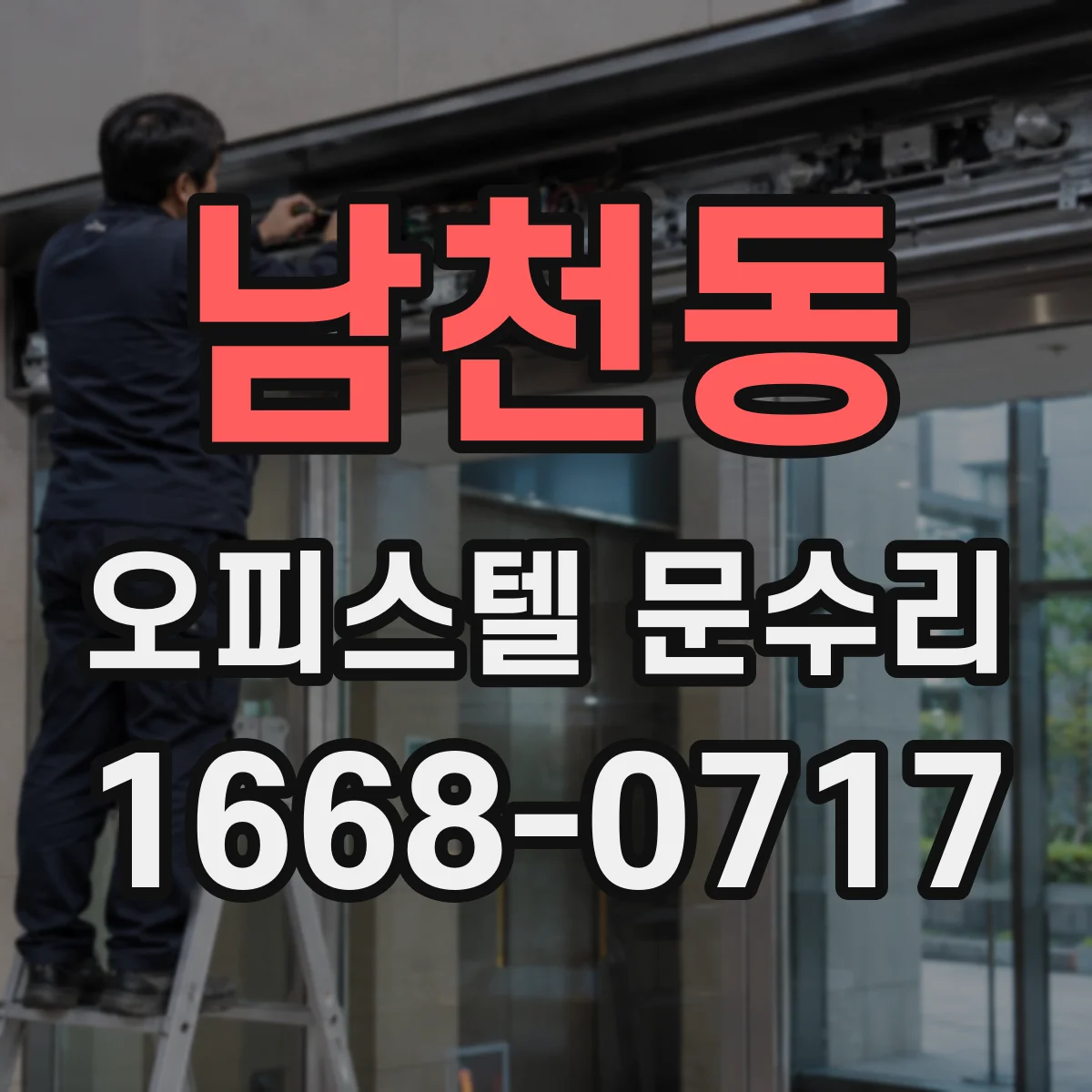 남천동 오피스텔 문수리