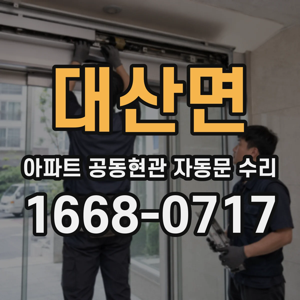 대산면 아파트 공동현관 자동문 수리