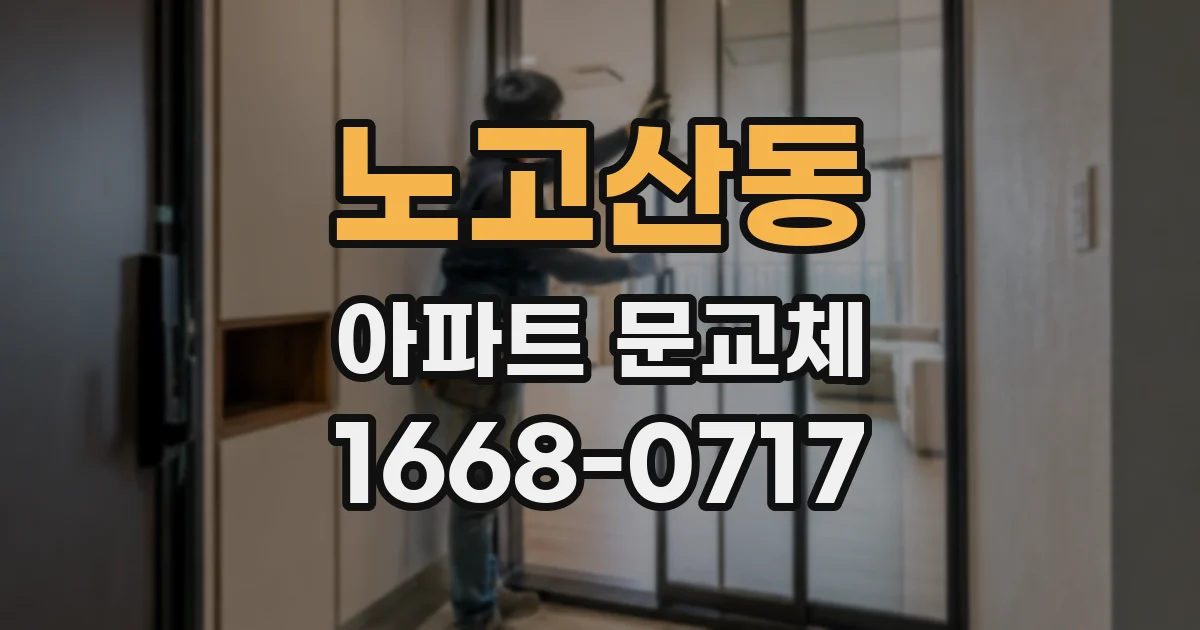노고산동 아파트 문교체