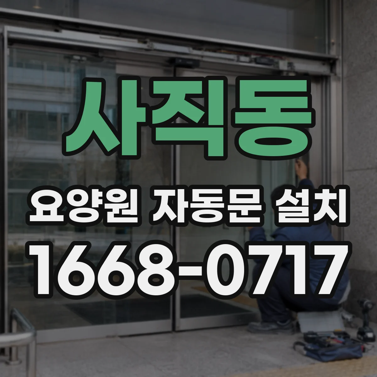 사직동 요양원 자동문 설치 야간 무인 출입 동선 안전하게