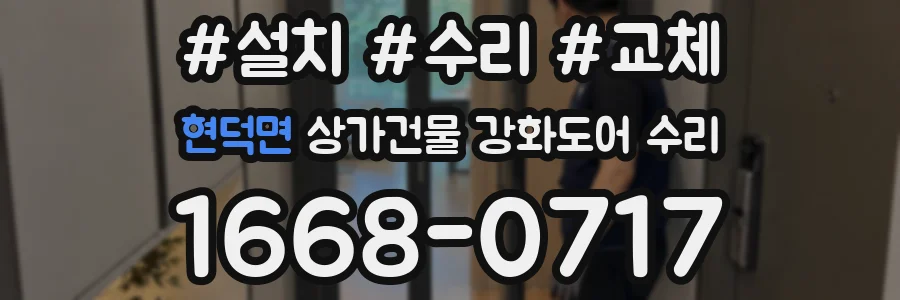 현덕면 상가건물 강화도어 수리