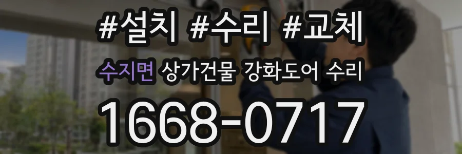 수지면 상가건물 강화도어 수리