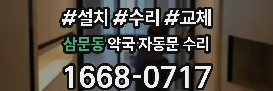 삼문동 약국 자동문 수리