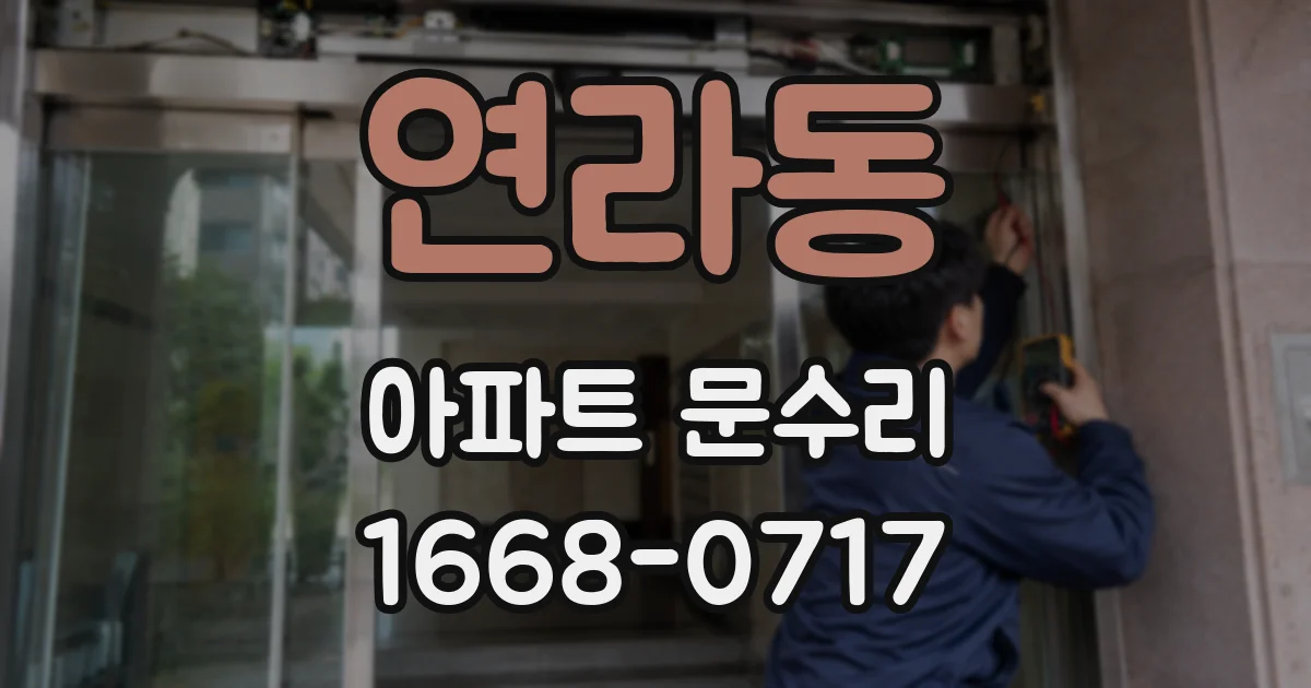 연라동 아파트 문수리