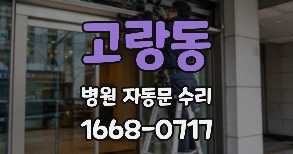 고랑동 병원 자동문 수리