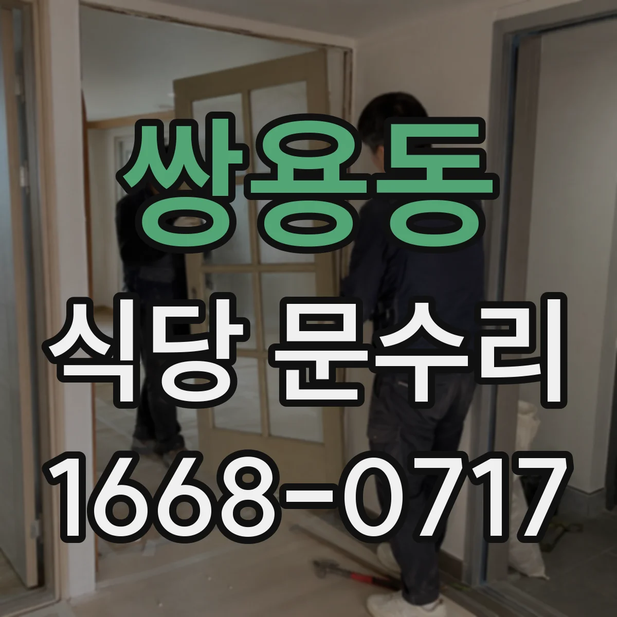 쌍용동 식당 문수리