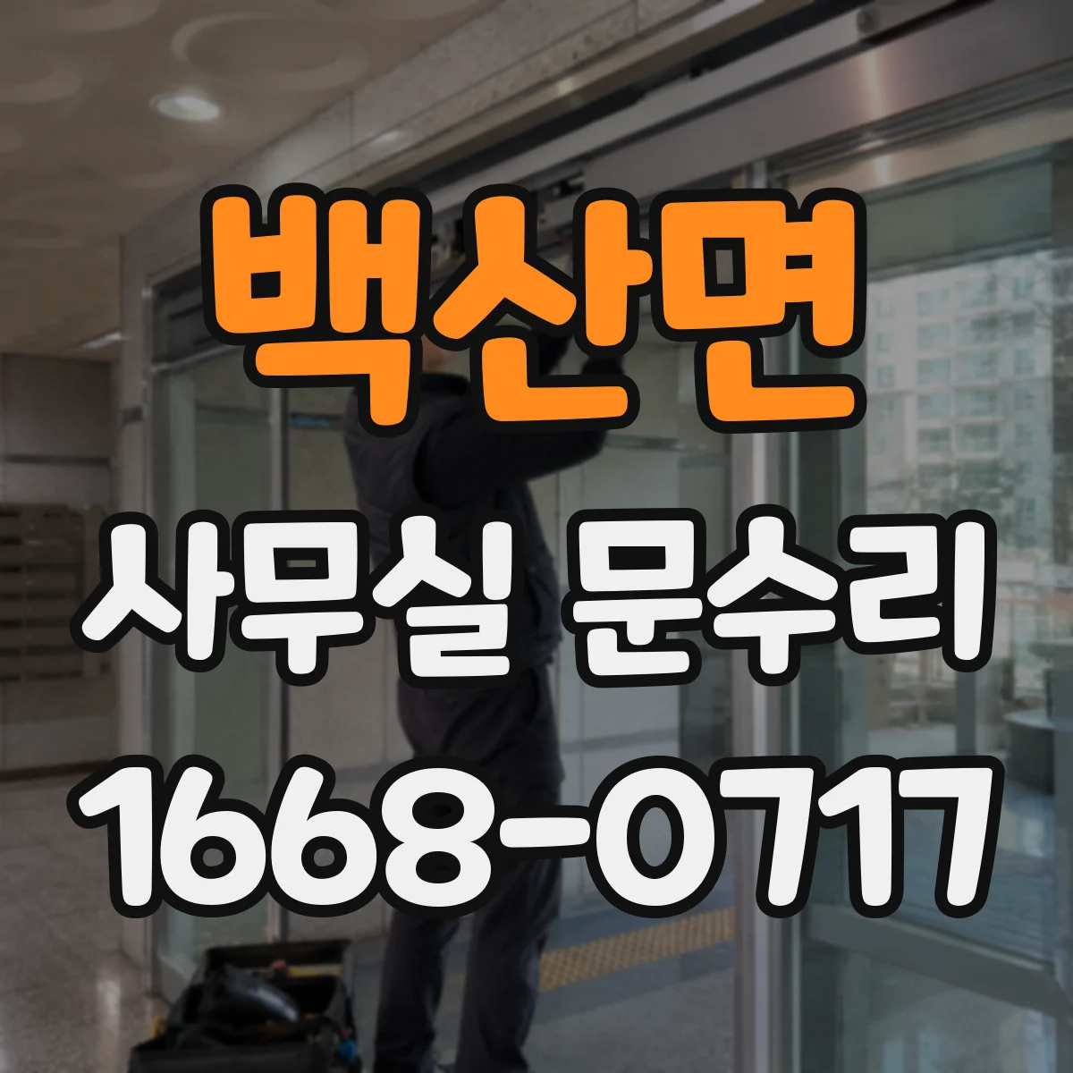 백산면 사무실 문수리 문 하단 들뜸·변형 원인 점검 후 복원