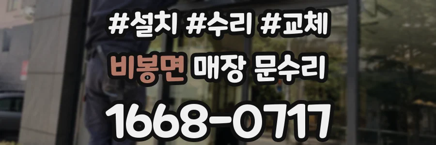 비봉면 매장 문수리