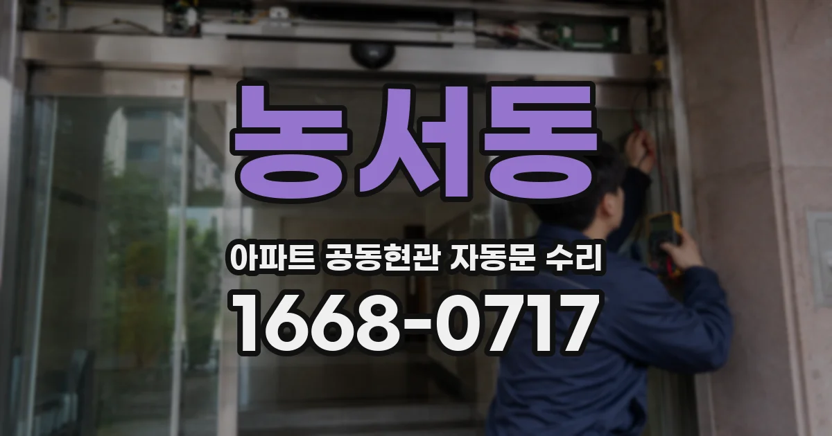 농서동 아파트 공동현관 자동문 수리