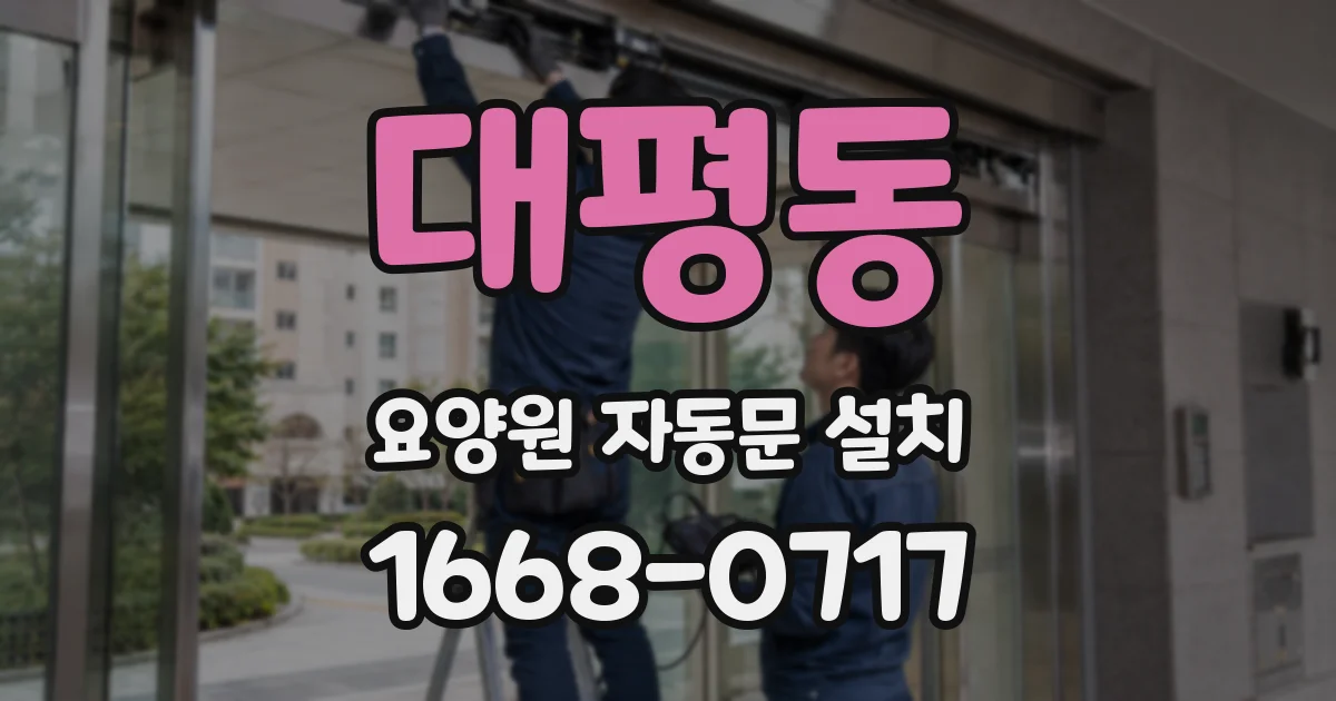 대평동 요양원 자동문 설치