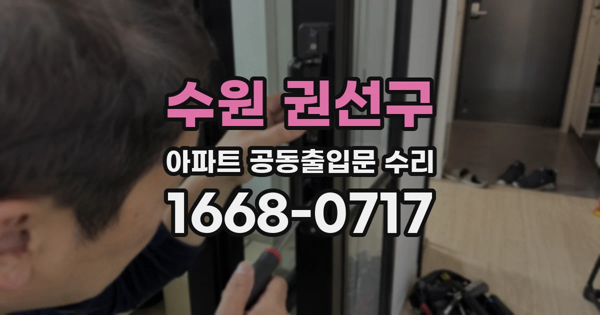 수원 권선구 아파트 공동출입문 수리