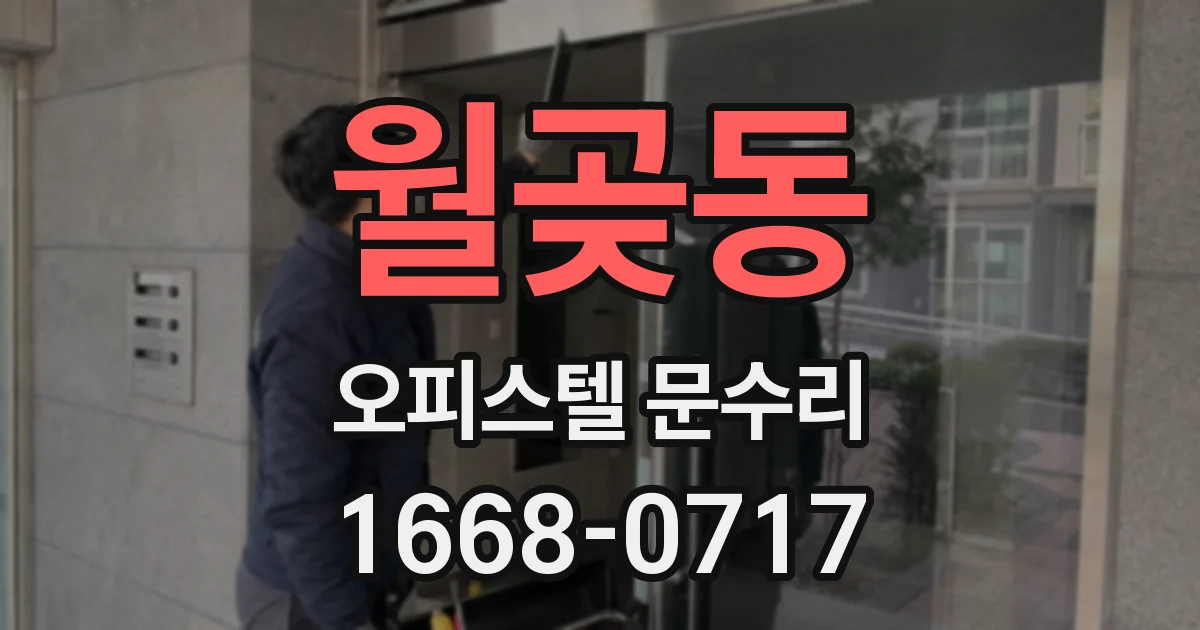 월곶동 오피스텔 문수리