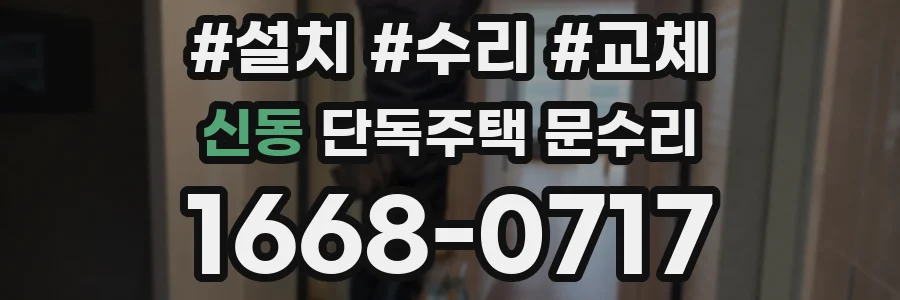 신동 단독주택 문수리