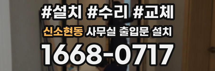 신소현동 사무실 출입문 설치