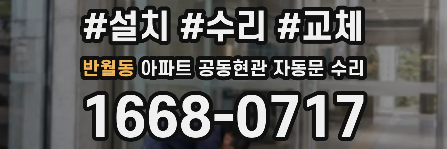 반월동 아파트 공동현관 자동문 수리