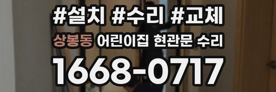 상봉동 어린이집 현관문 수리