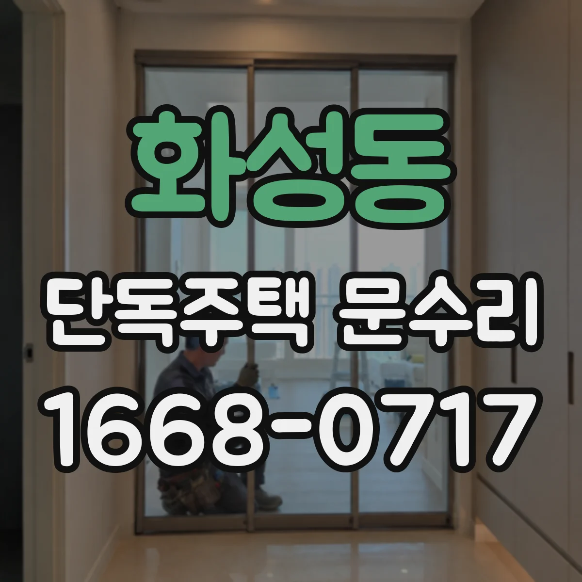 화성동 단독주택 문수리