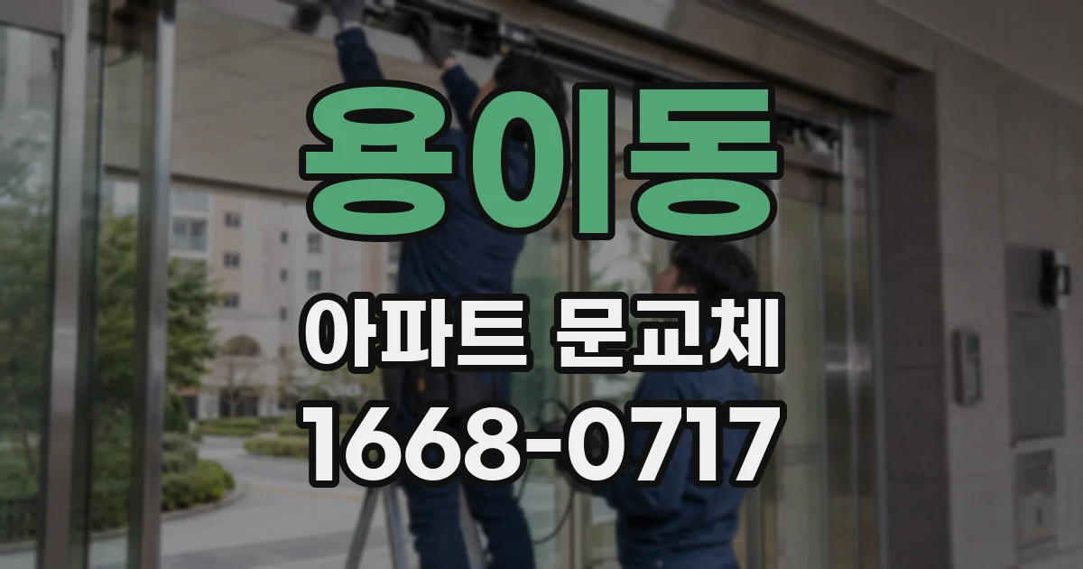 용이동 아파트 문교체