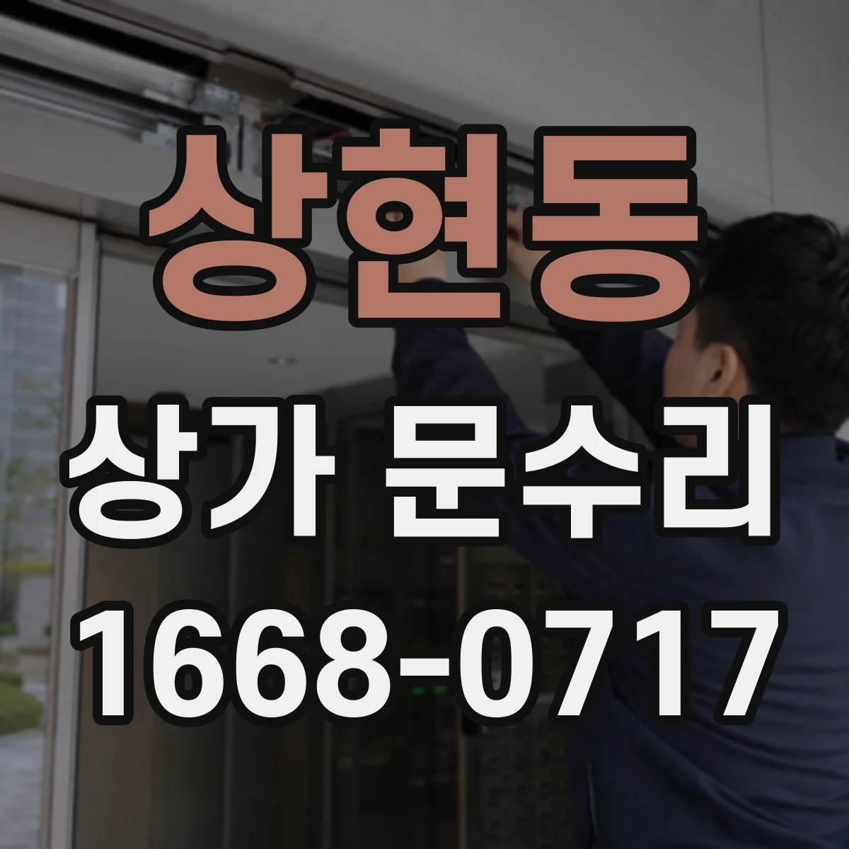상현동 상가 문수리