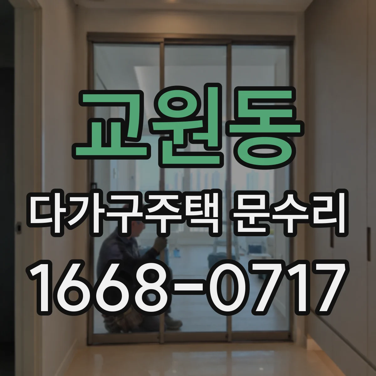 교원동 다가구주택 문수리 자동잠금 작동 시 끼임 여부 확인