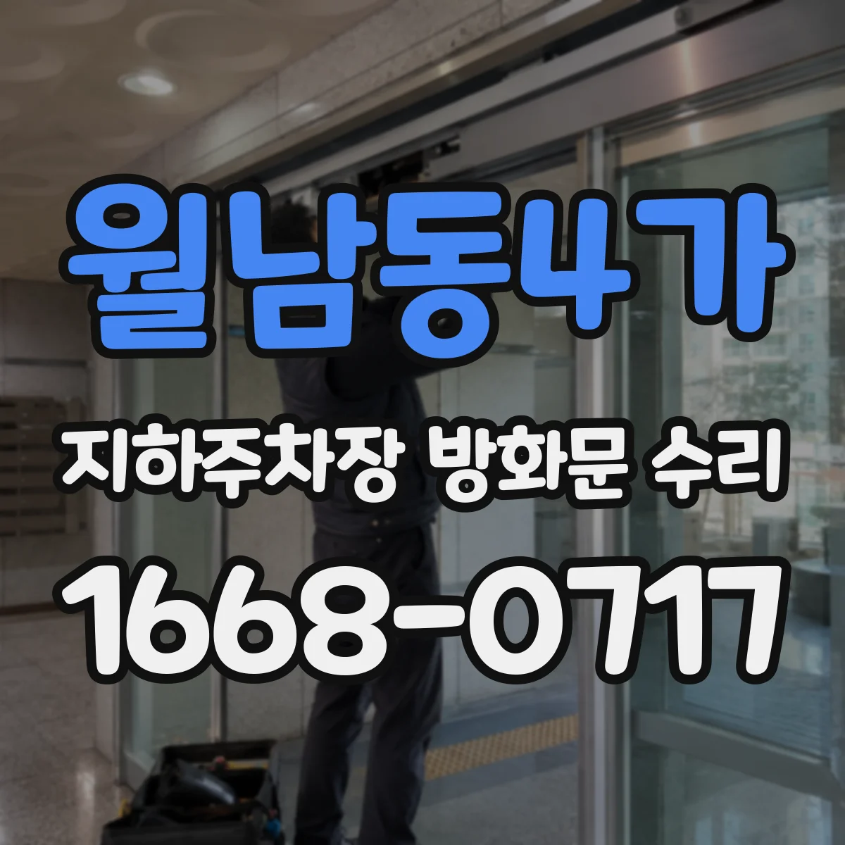 월남동4가 지하주차장 방화문 수리