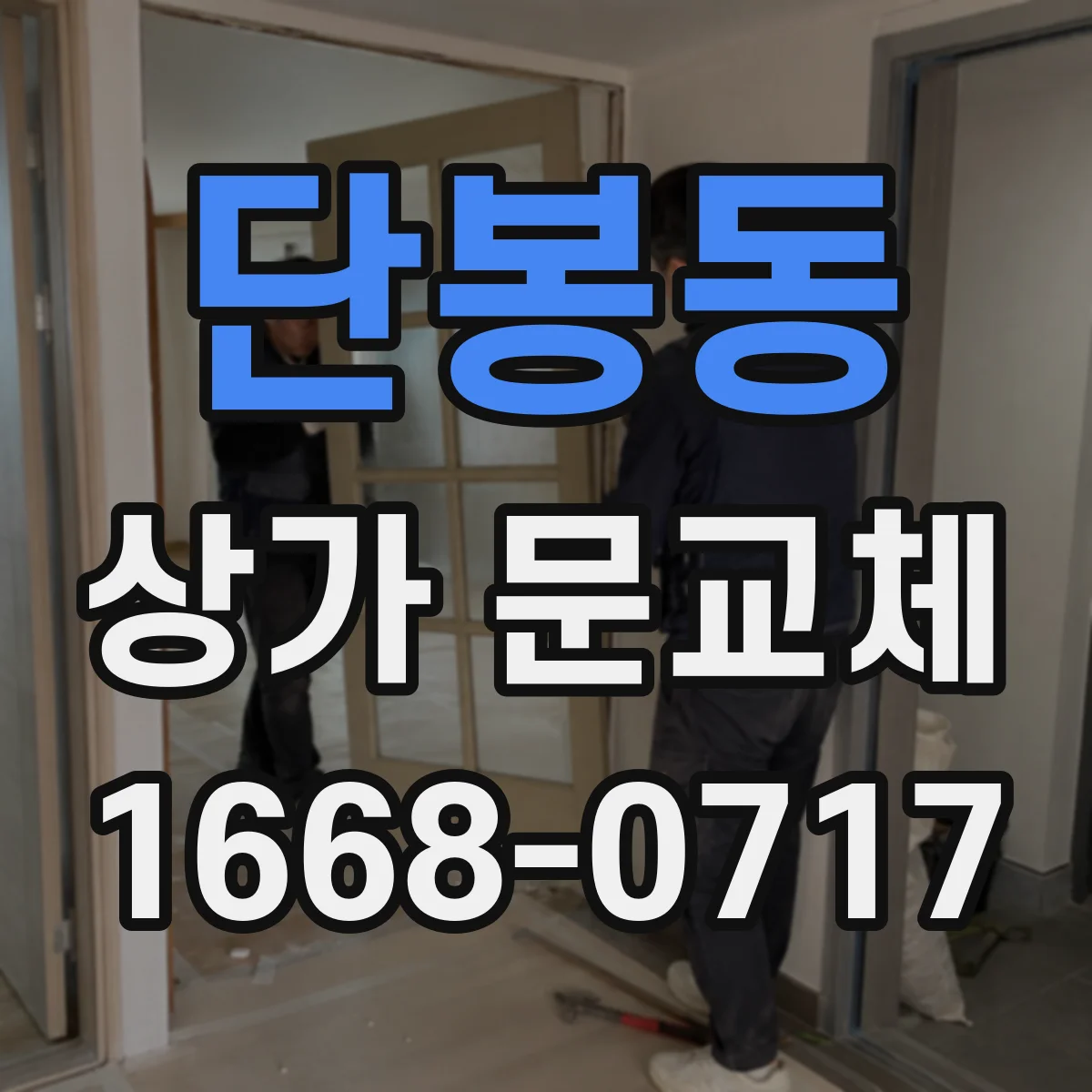 단봉동 상가 문교체 롤링도어 셔터형 견적 요청서에 넣을 항목 정리