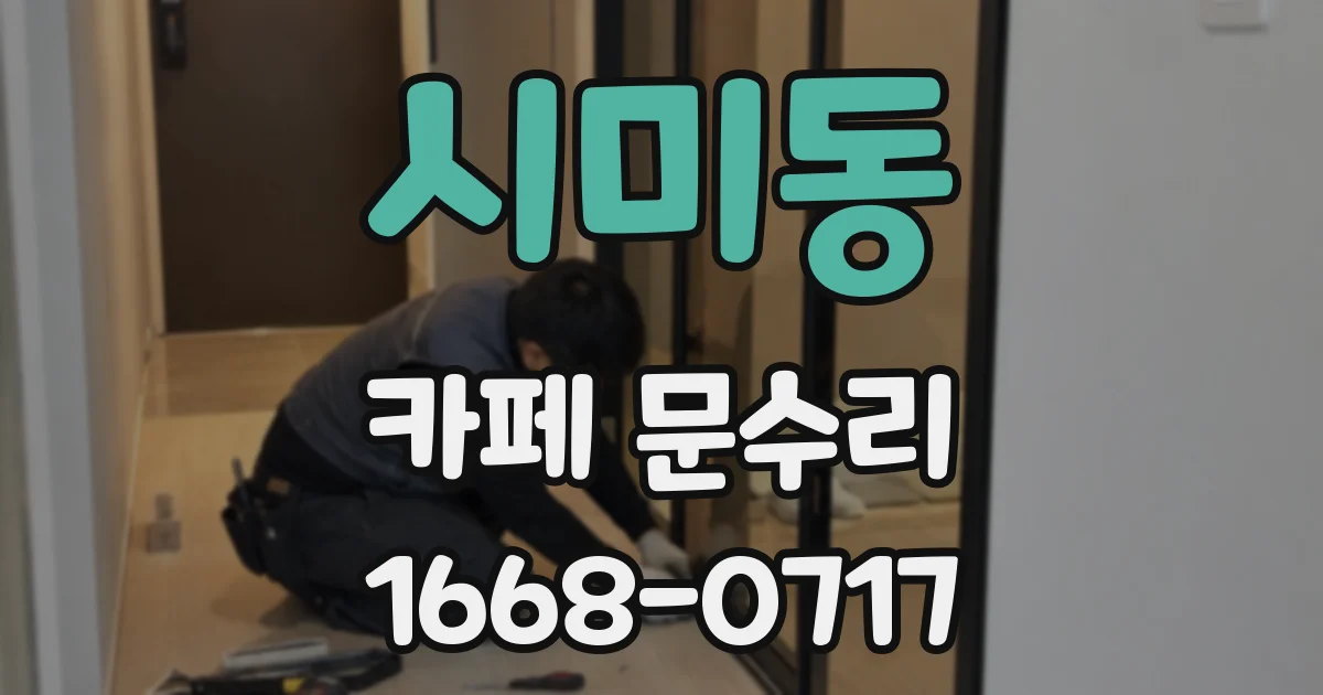 시미동 카페 문수리