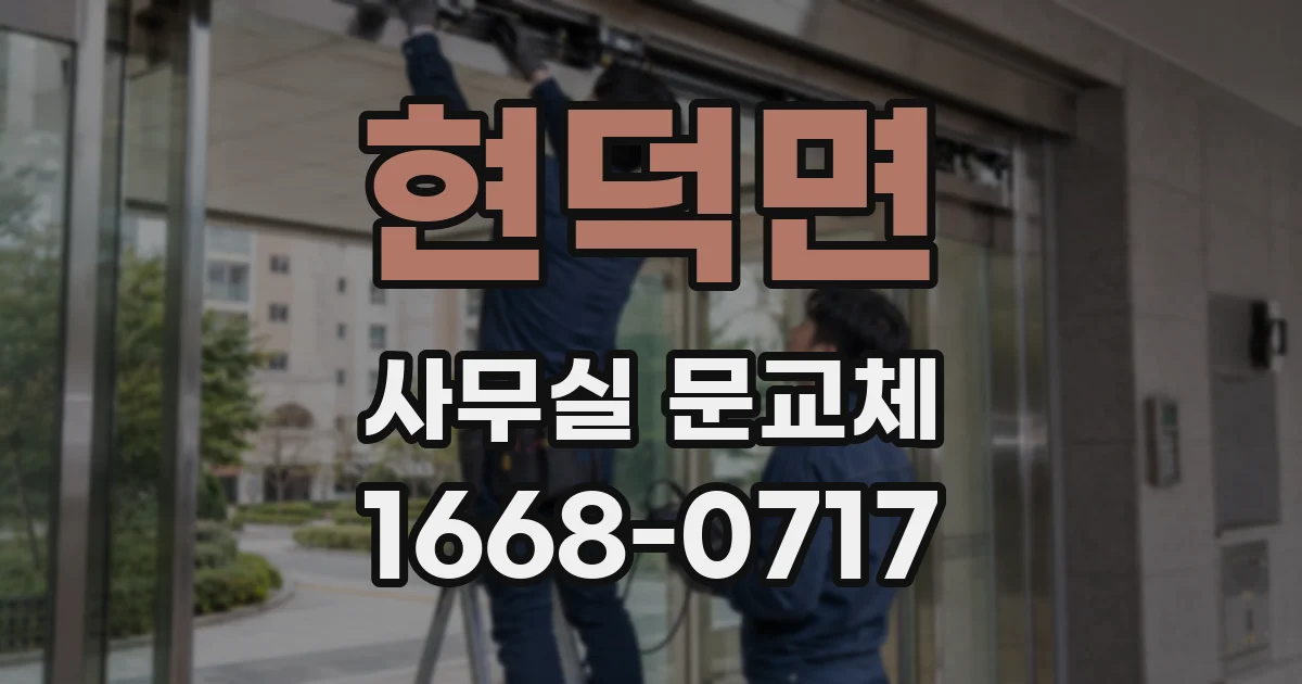 현덕면 사무실 문교체