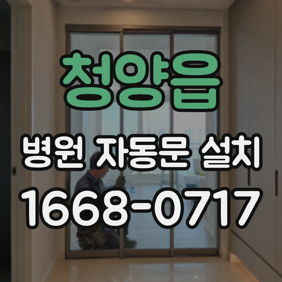 청양읍 병원 자동문 설치