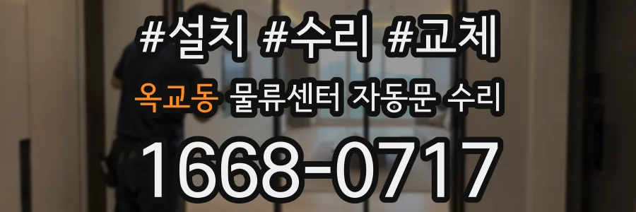 옥교동 물류센터 자동문 수리
