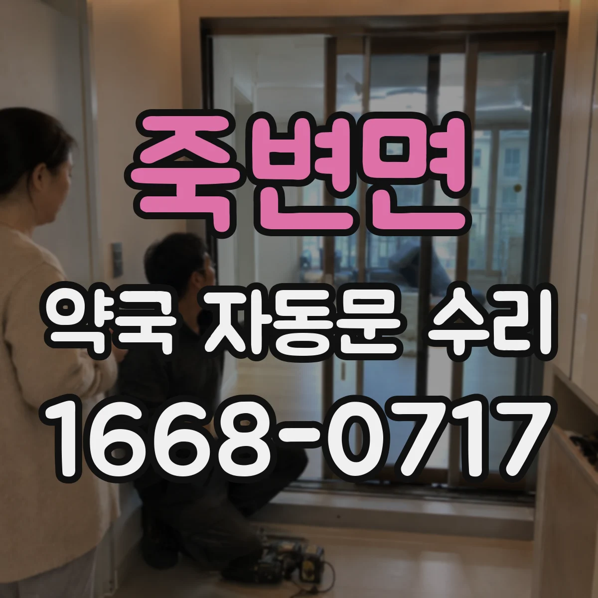 죽변면 약국 자동문 수리