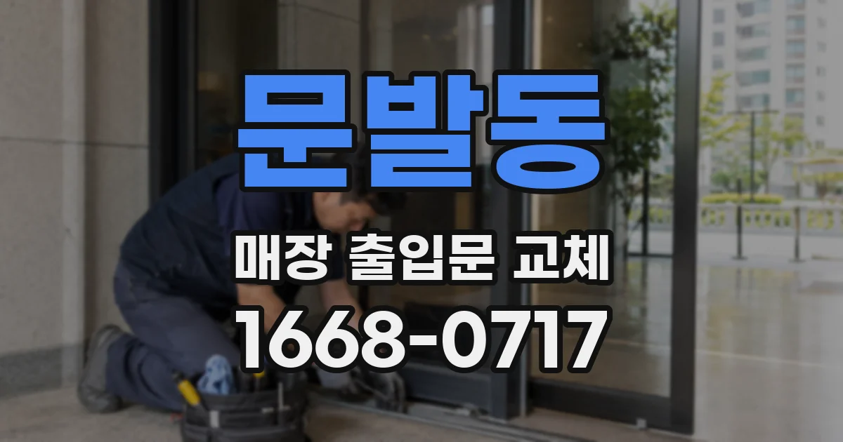 문발동 매장 출입문 교체