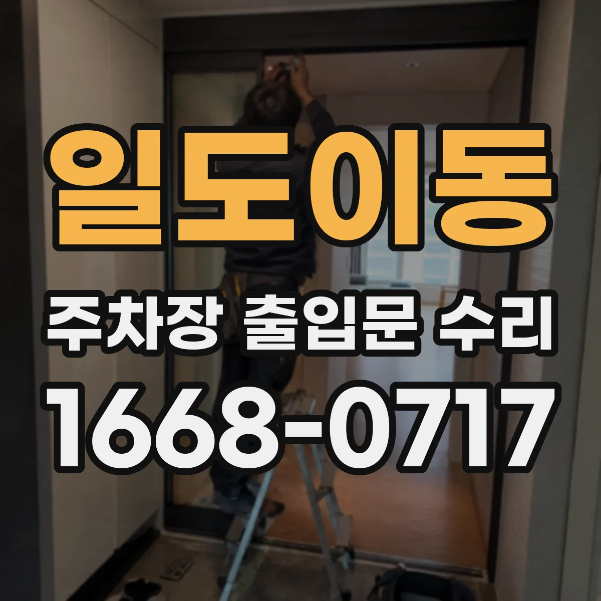일도이동 주차장 출입문 수리