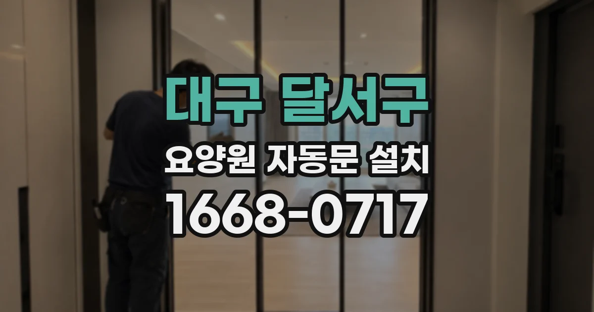 대구 달서구 요양원 자동문 설치