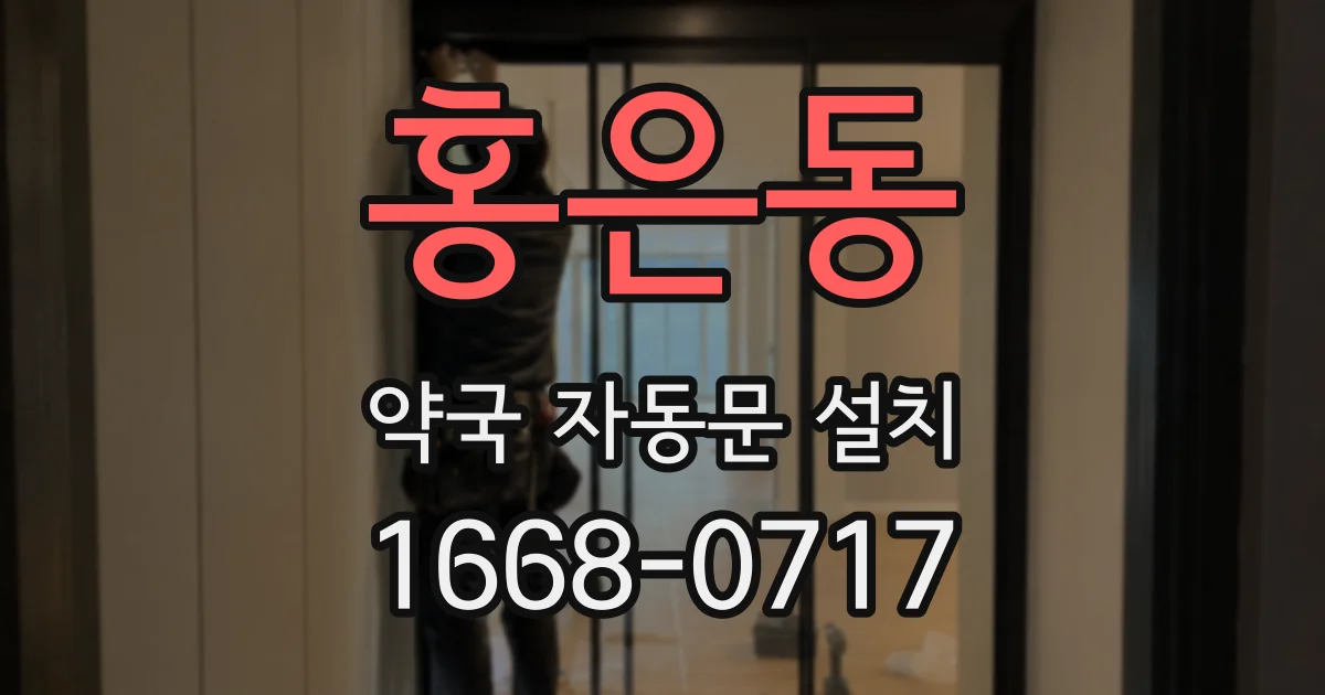 홍은동 약국 자동문 설치