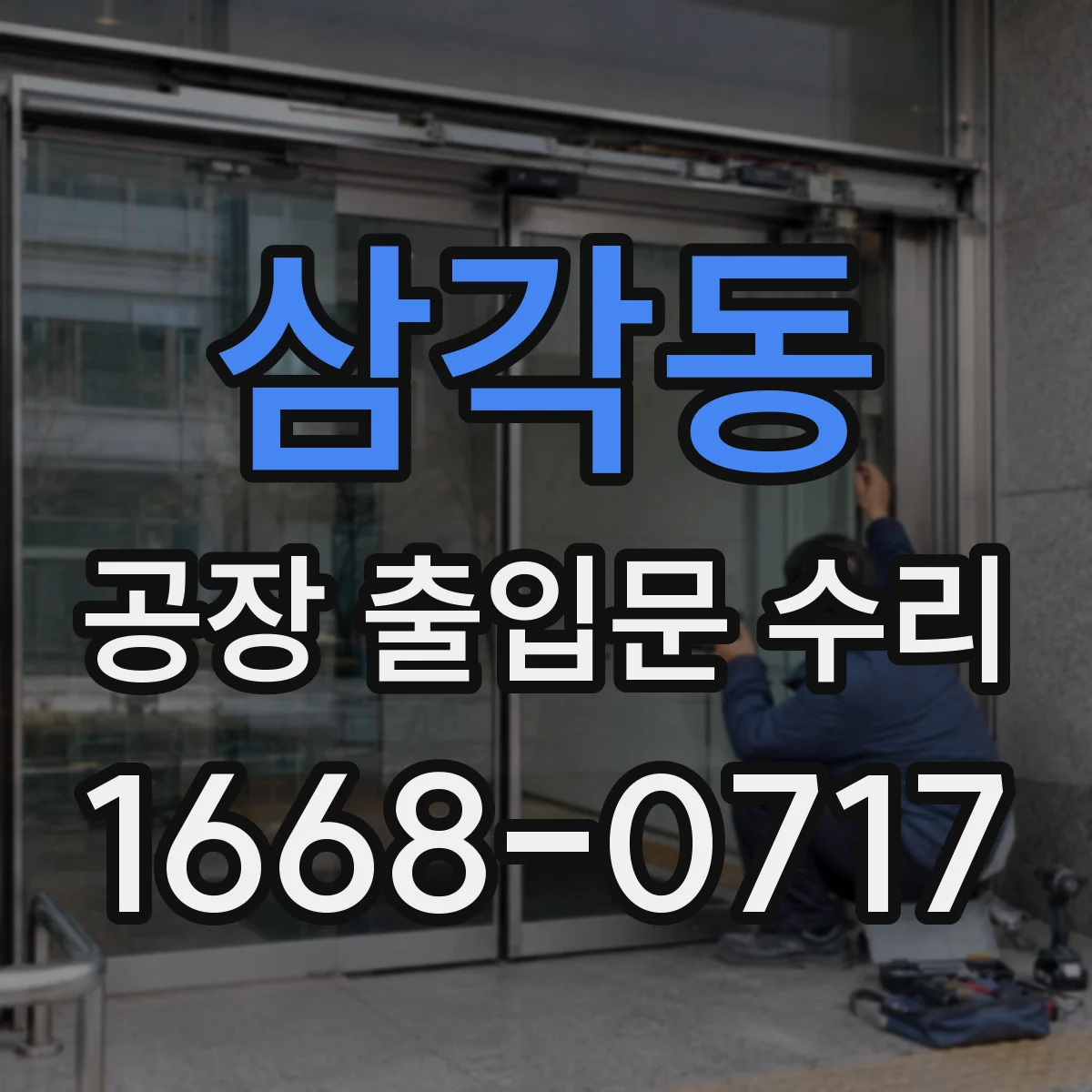 삼각동 공장 출입문 수리