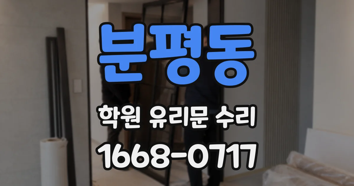 분평동 학원 유리문 수리