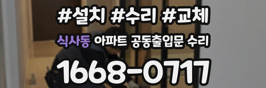 식사동 아파트 공동출입문 수리